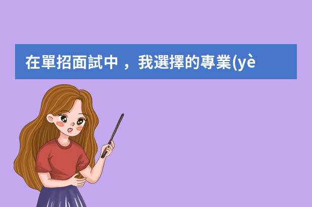 在單招面試中，我選擇的專業(yè)是康復(fù)治療技術(shù)，如果考官問你，是什么吸引你來報這個專業(yè)的？那么我該怎么回